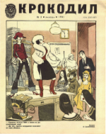 Обложка для Крокодил, 1981 , № 03.pdf